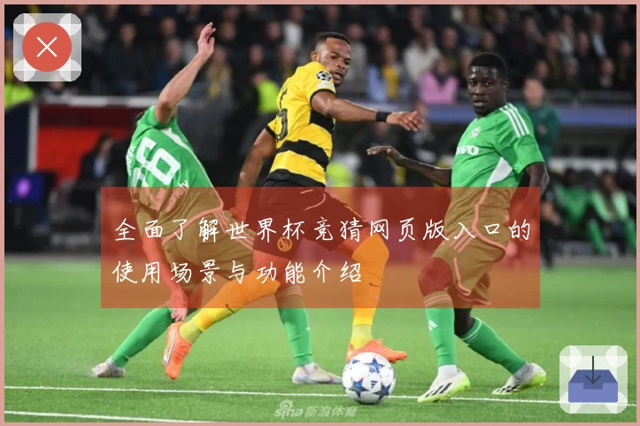 全面了解世界杯竞猜网页版入口的使用场景与功能介绍