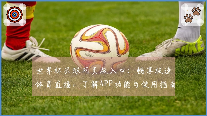 世界杯买球网页版入口：畅享极速体育直播，了解APP功能与使用指南