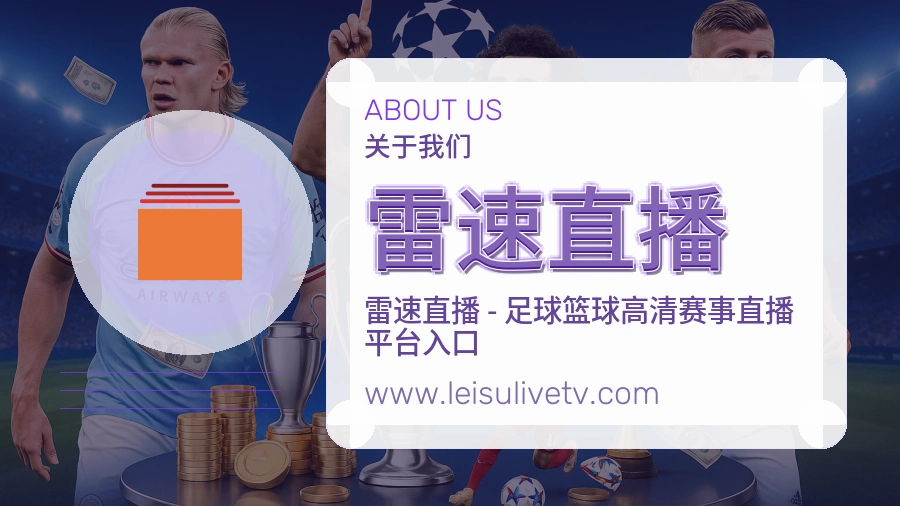雷速直播贴心体验介绍