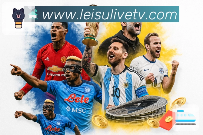 雷速直播服务体系与赛事覆盖优势